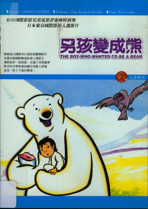 男孩變成熊[保護級:動畫] : The boy who wanted to be a bear