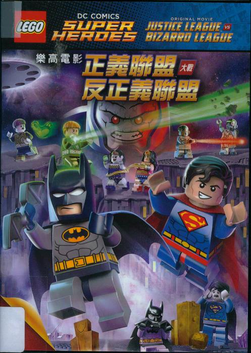 樂高電影[普遍級:動畫] : 正義聯盟大戰反正義聯盟 = Lego : dc comics super heroes : justice league vs. bizarro league