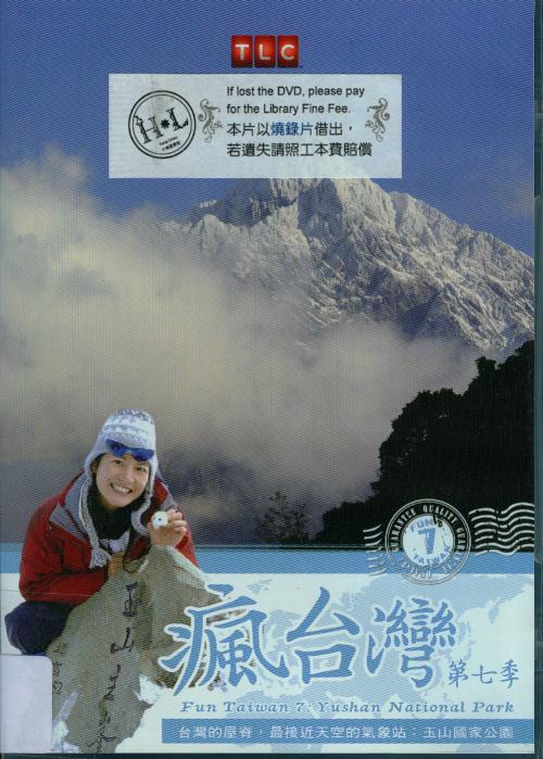 瘋台灣[第7季] : 玉山國家公園 = Fun Taiwan[7] : Yushan National Park