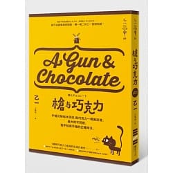 槍與巧克力 : A gun & chocolate