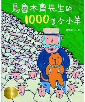 烏魯木齊先生的1000隻小小羊