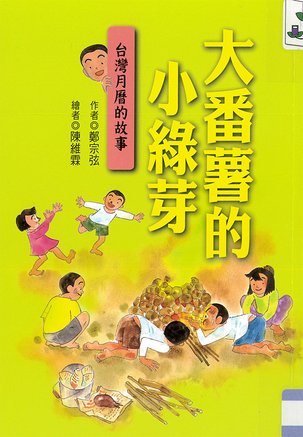 大番薯的小綠芽 : 台灣月曆的故事