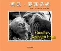 再見,愛瑪奶奶