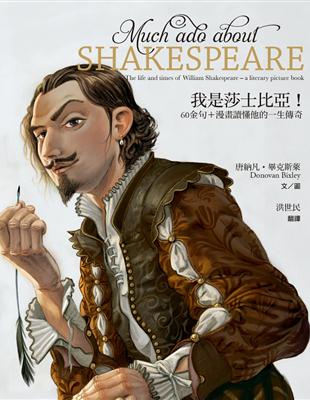 我是莎士比亞! : 60金句+漫畫讀懂他的一生傳奇