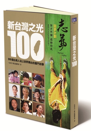 新台灣之光100 : 99個台灣人站上世界舞台的奮鬥故事