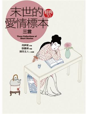 末世的愛情標本  : 三言 = Three collections of short stories