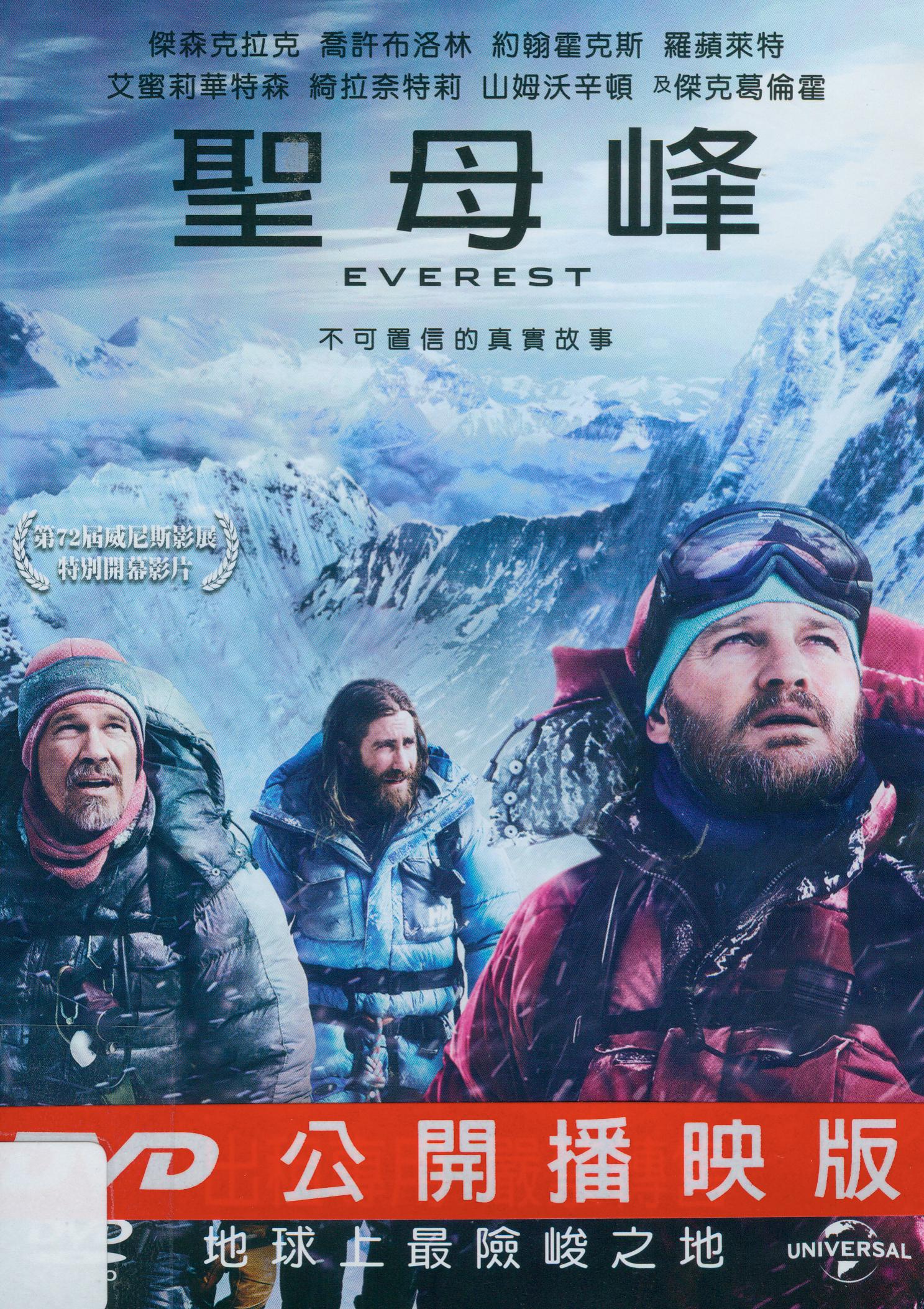 聖母峰[普遍級:冒險片] : Everest