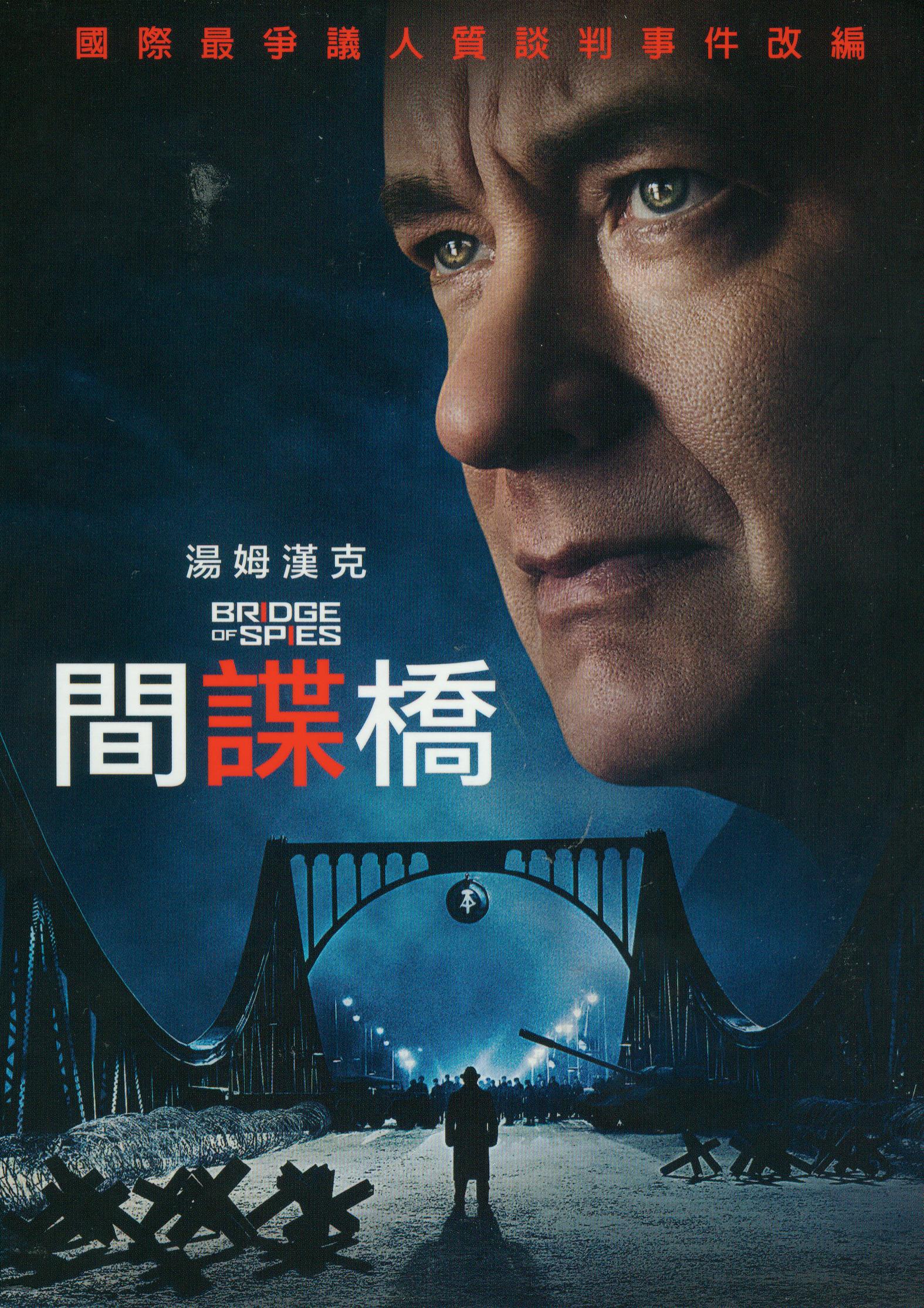 間諜橋[保護級:劇情] : Bridge of spies
