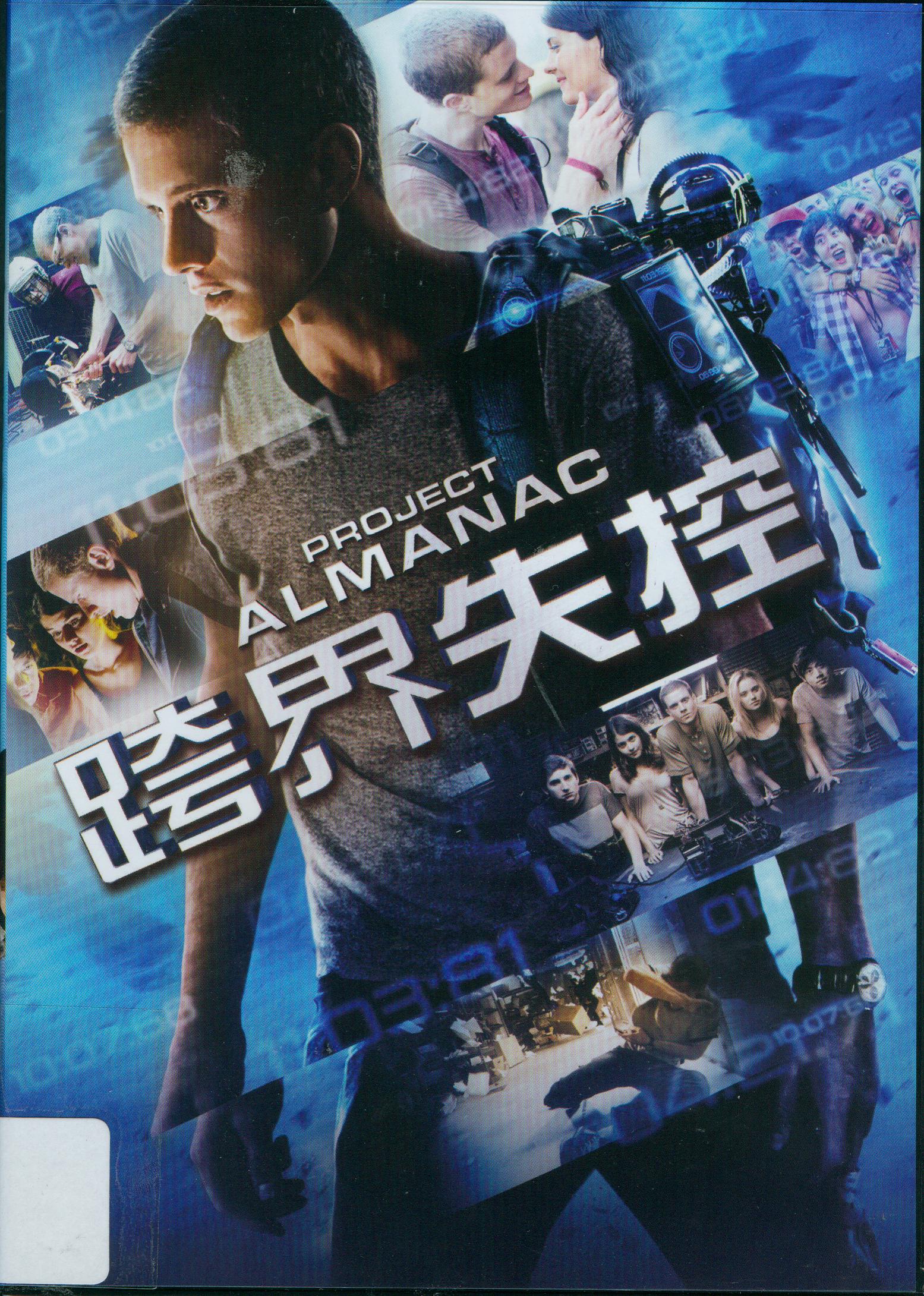 跨界失控[保護級:科幻] : Project almanac