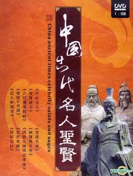 中國古代名人聖賢[2] : China ancient times celebrity saints and sages[2]