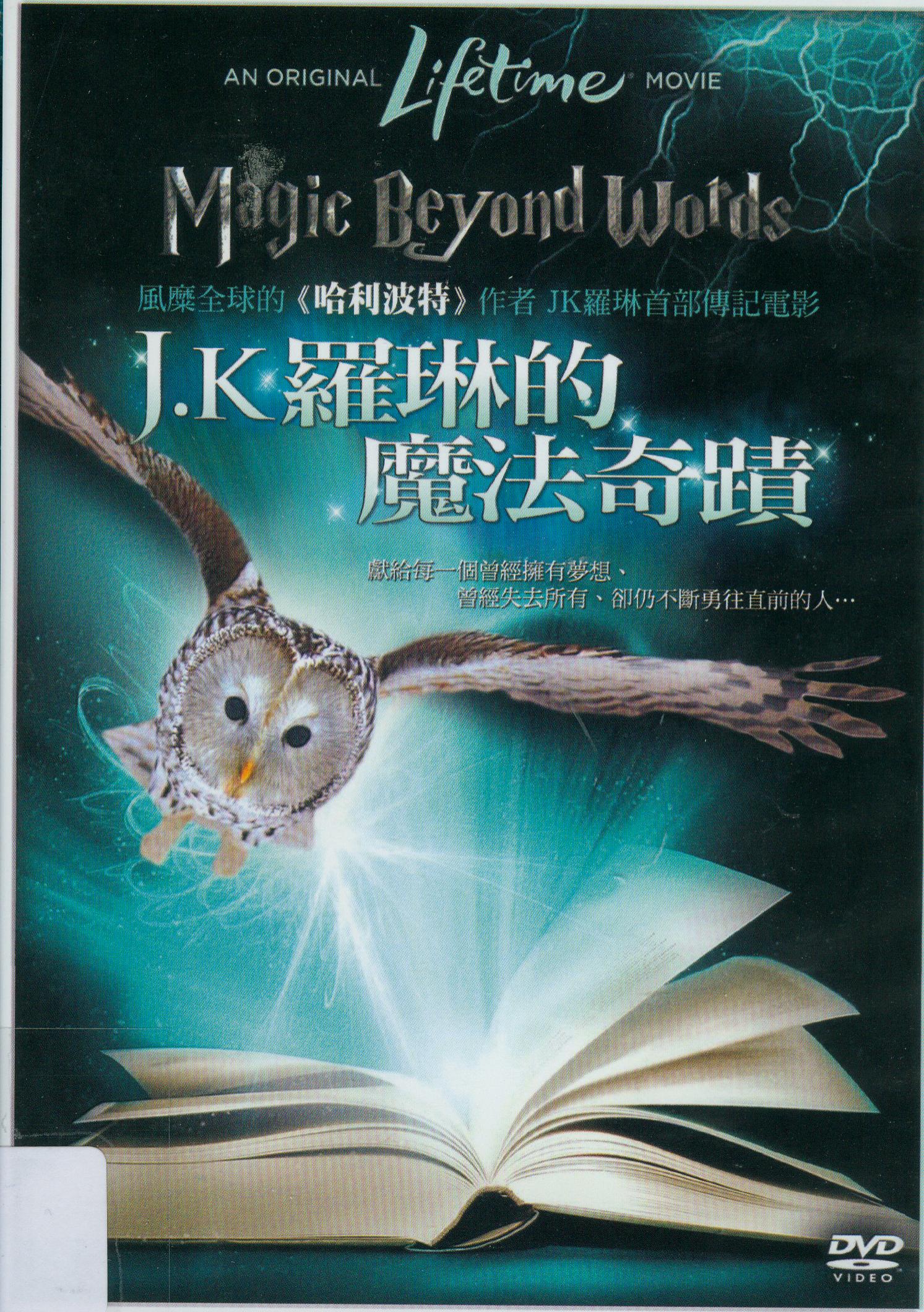 J.K羅琳的魔法奇蹟[保護級:冒險片] : Magic beyond words:the JK Rowling story