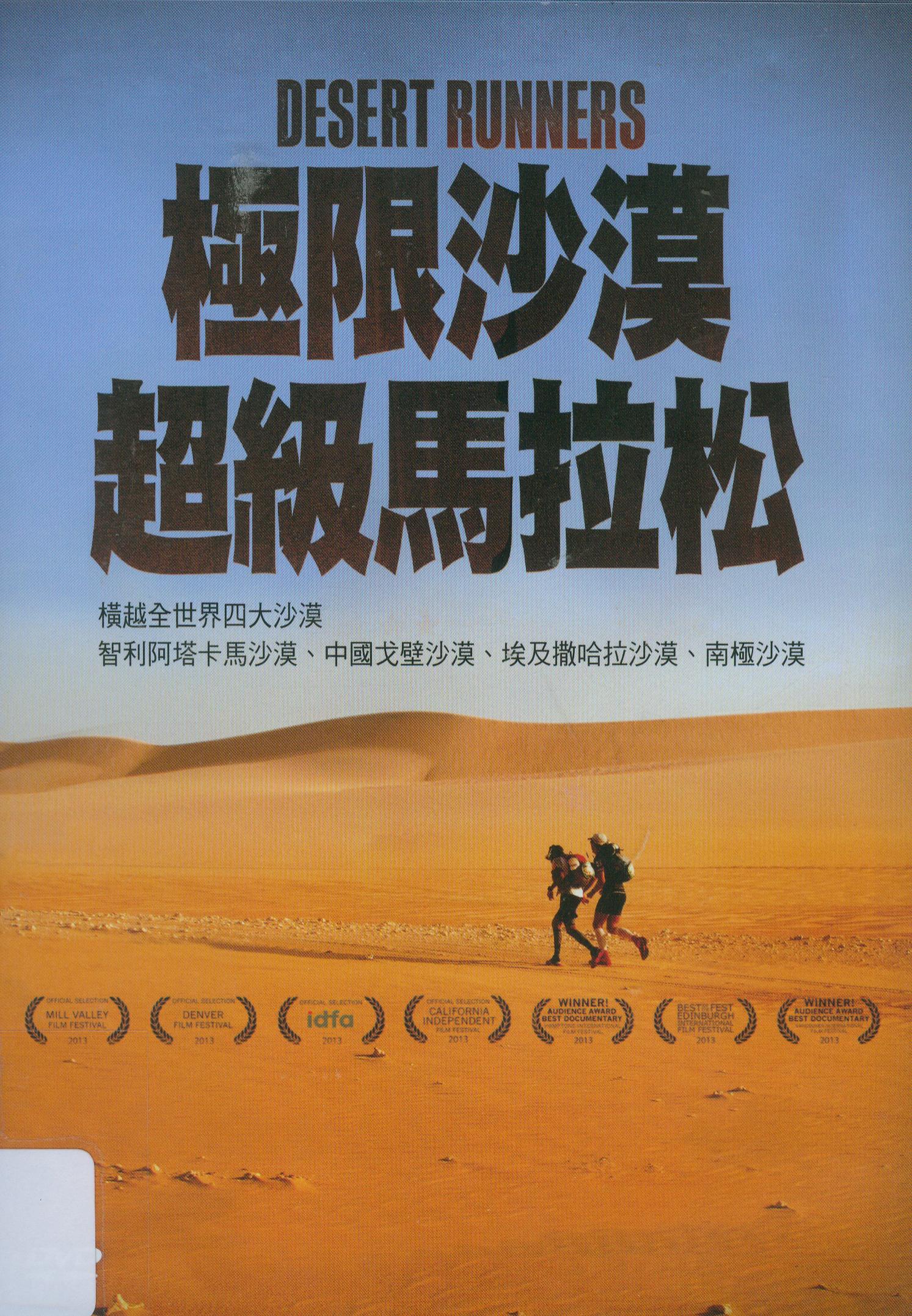 極限沙漠超級馬拉松[普遍級:紀錄片] : Dessert runners