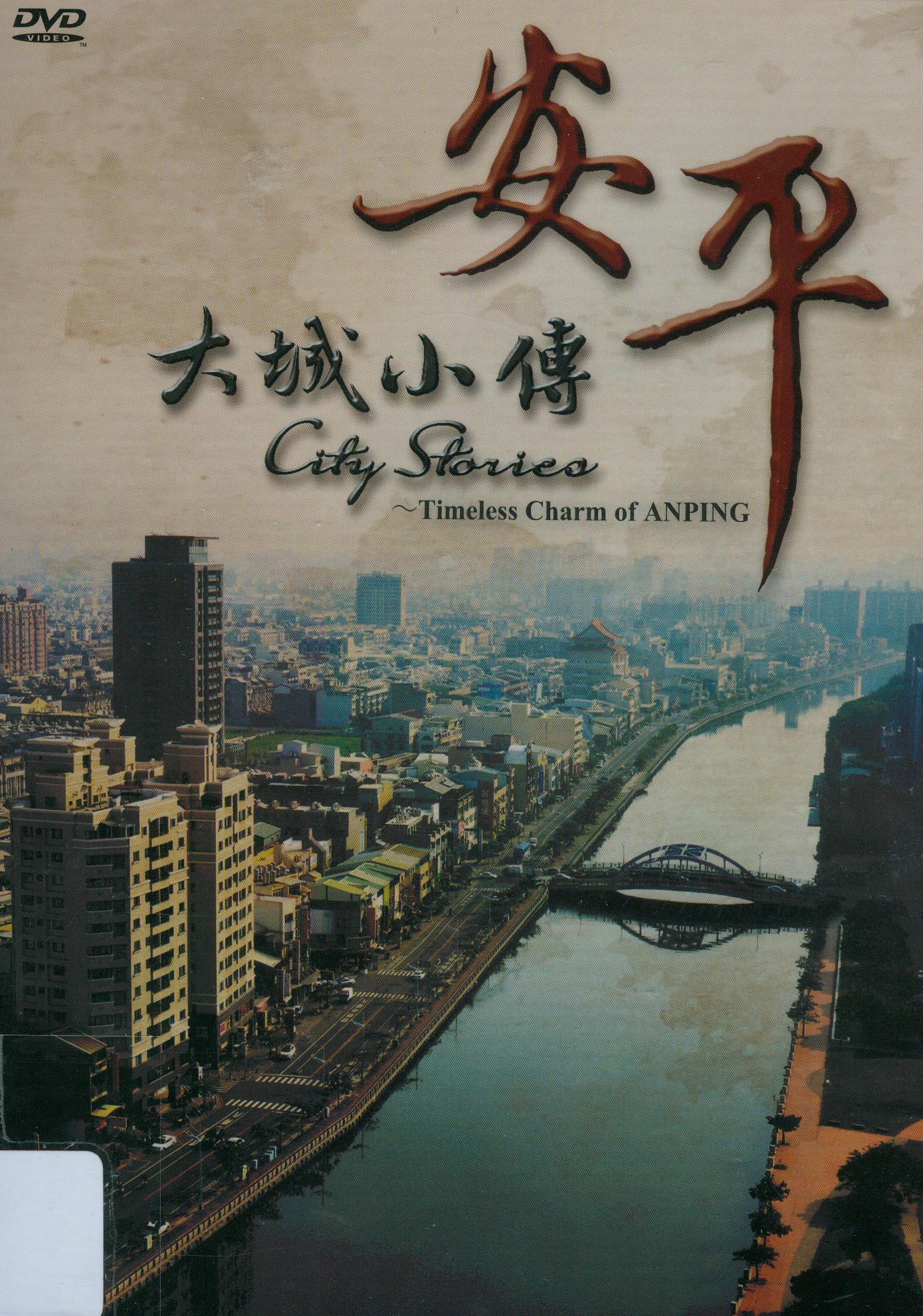 安平[普遍級:紀錄片] : 大城小傳 = City stories : timeless charm of Anping