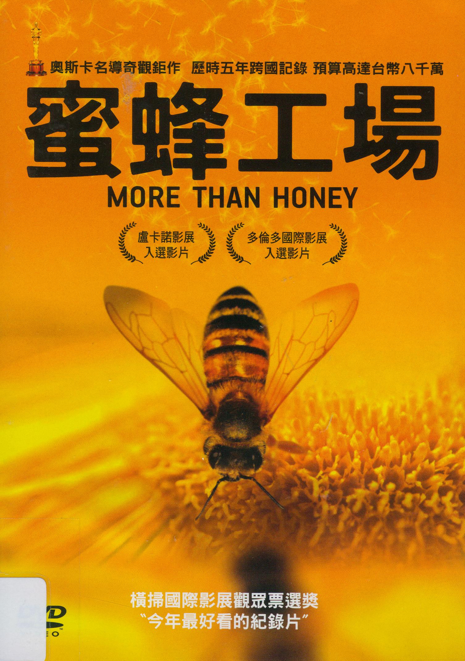 蜜蜂工場[普遍級:紀錄片] : More than honey