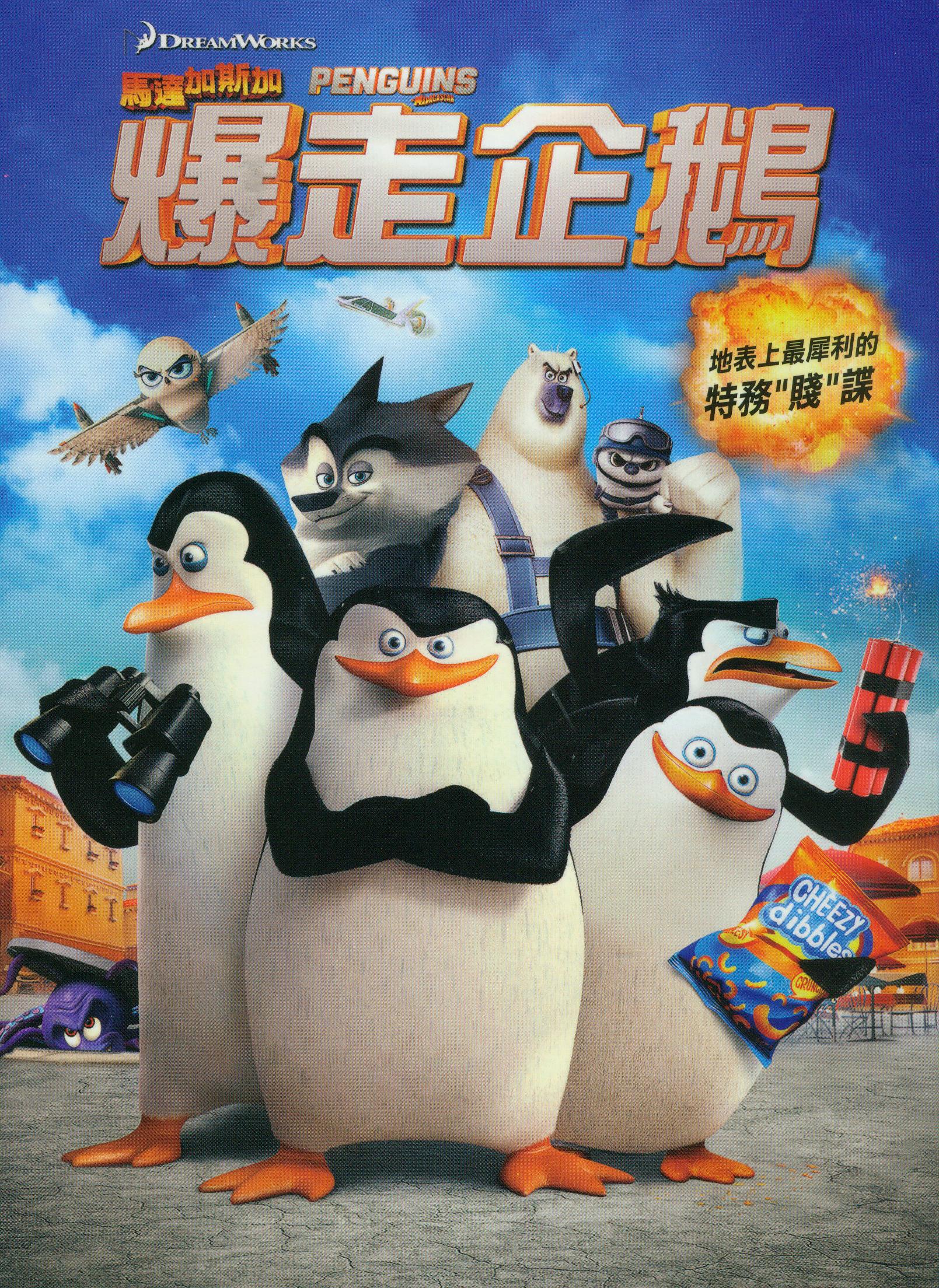 馬達加斯加爆走企鵝[普遍級:動畫] : Penguins of Madagascar