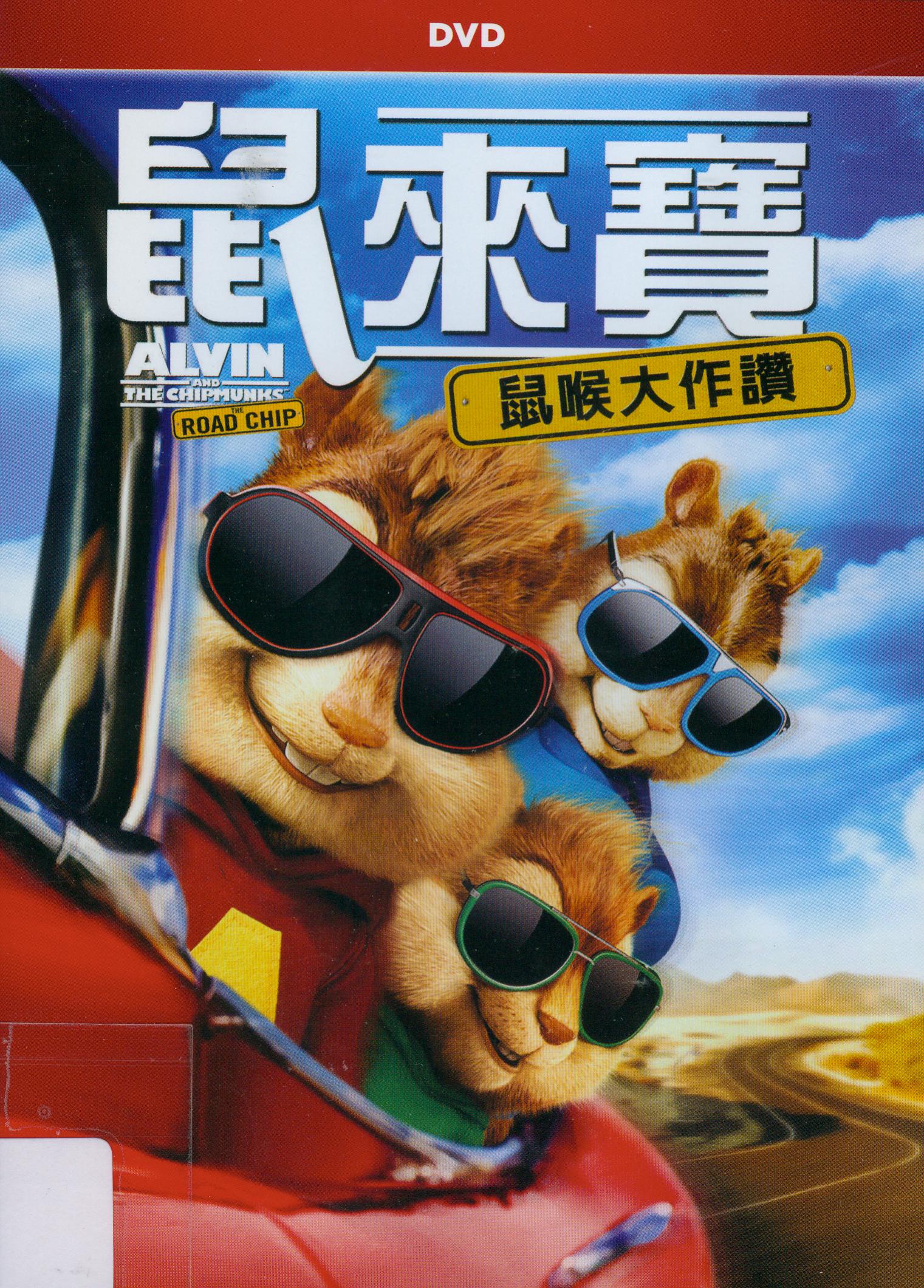 鼠來寶[普遍級:動畫] : 鼠喉大作讚 = Alvin and the chipmunks : the road chip