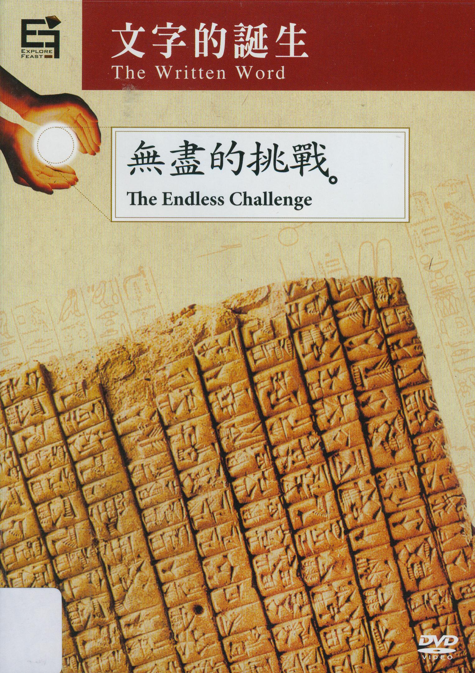 文字的誕生[2] : 無盡的挑戰 = The written word[2]:the endless challenge