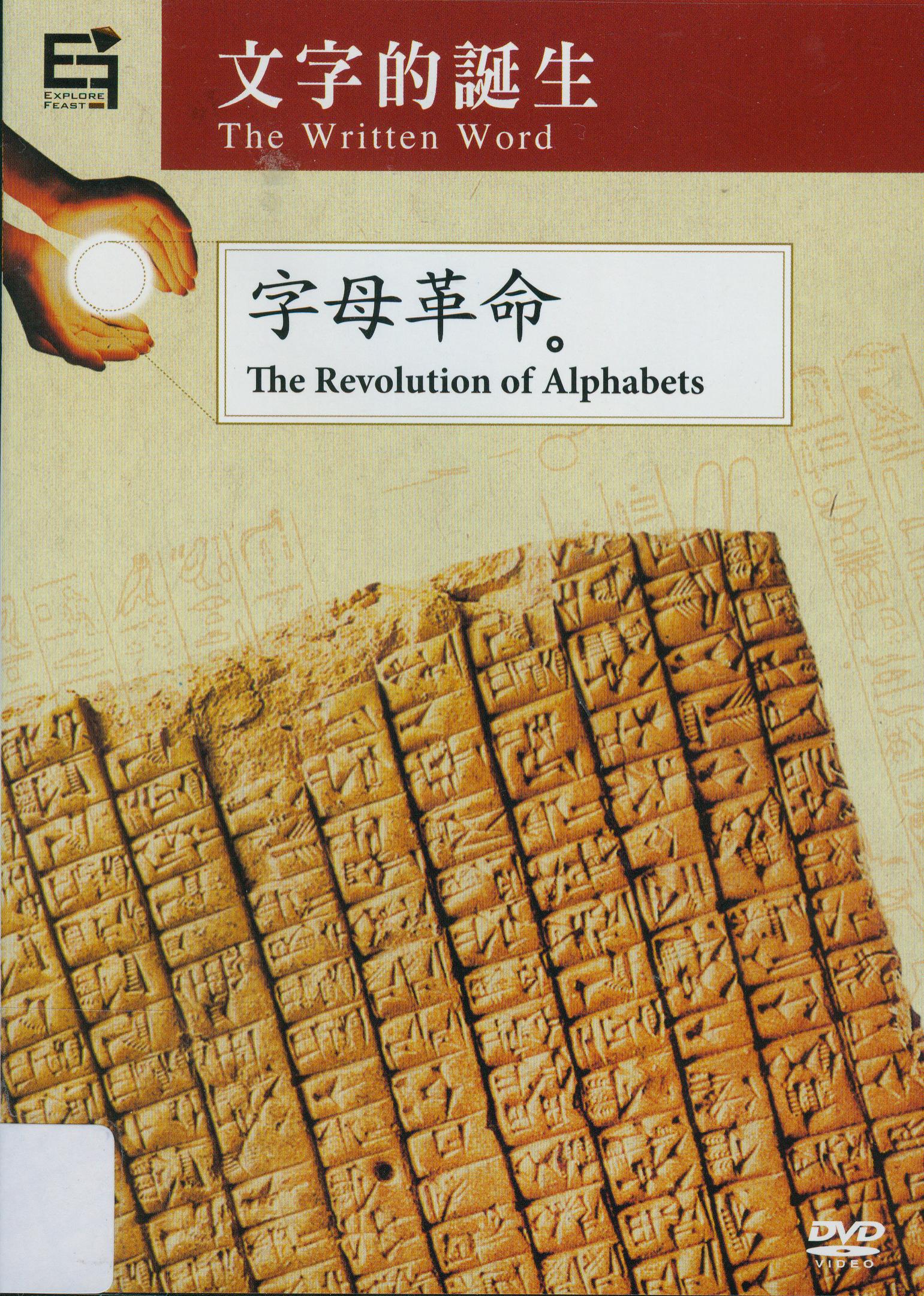 文字的誕生[3] : 字母革命 = The written word[3]:the revolution of alphabets