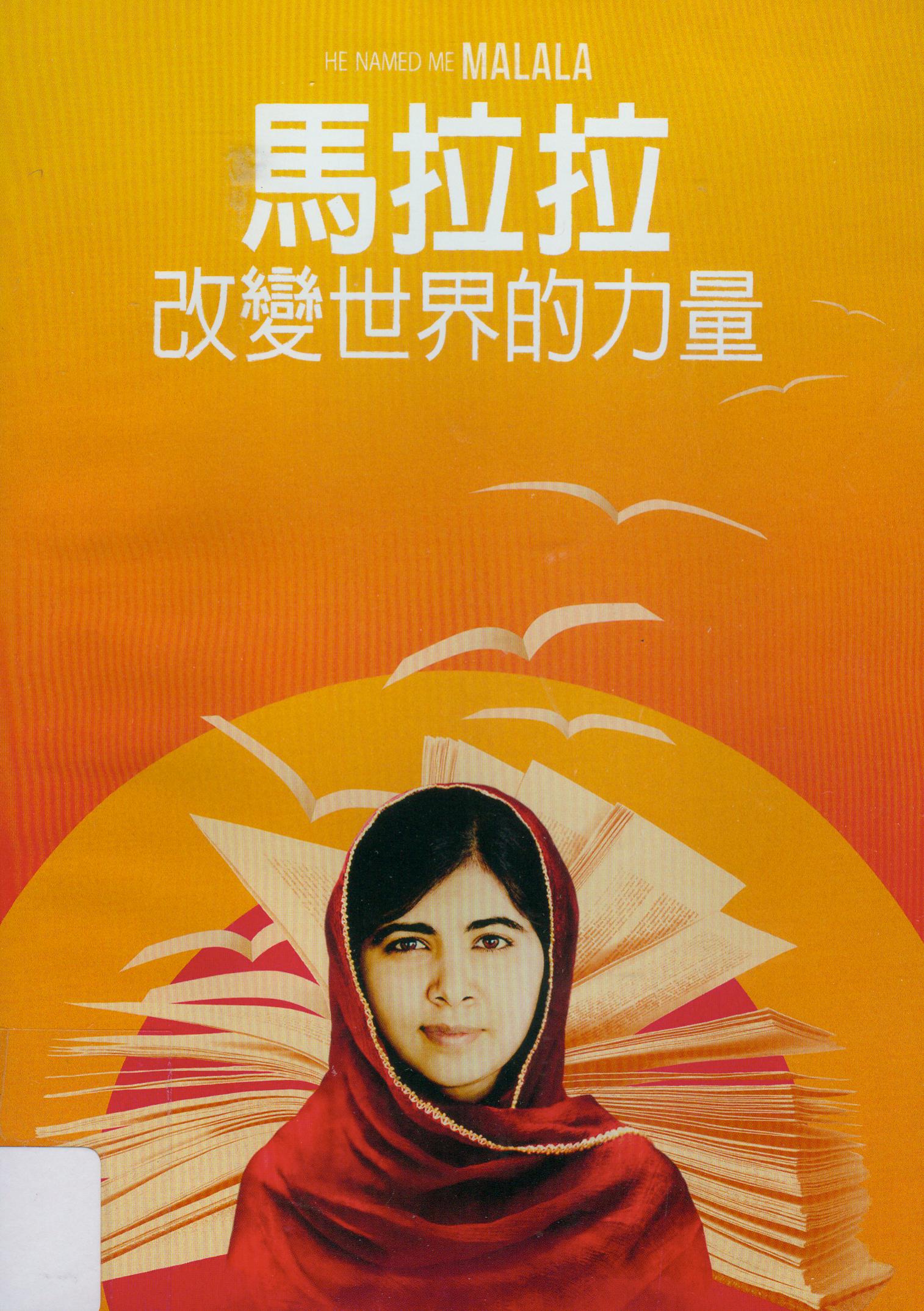馬拉拉[普遍級:紀錄片] : 改變世界的力量 = He named me Malala