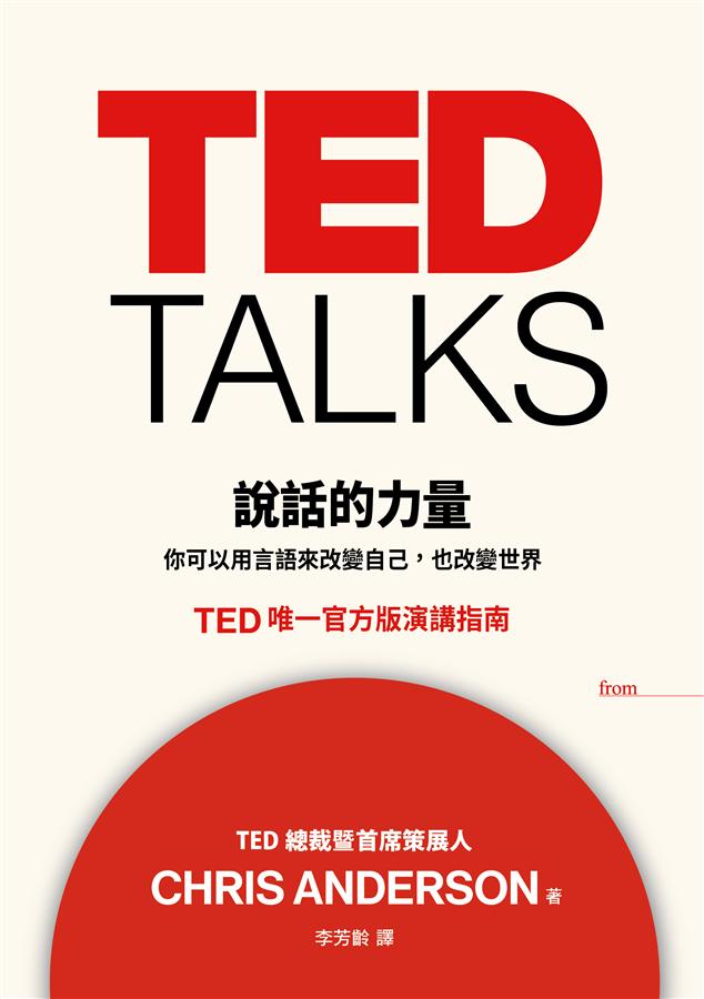 TED TALKS說話的力量 : 你可以用言語來改變自己,也改變世界 : TED唯一官方版演講指南