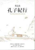孔子紀行 : The chronicle of Confucius