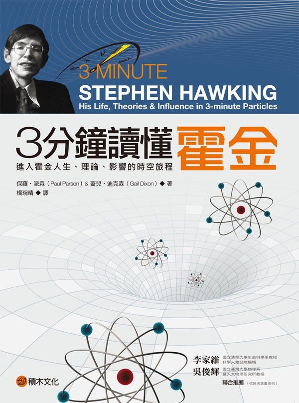 3分鐘讀懂霍金 : 進入霍金人生、理論、影響的時空旅程