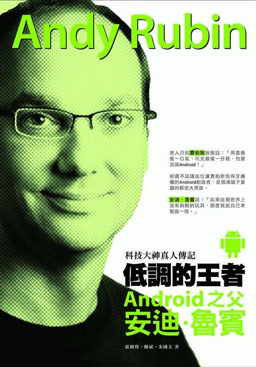 低調的王者Android之父 : 安迪.魯賓 : 科技大神真人傳記
