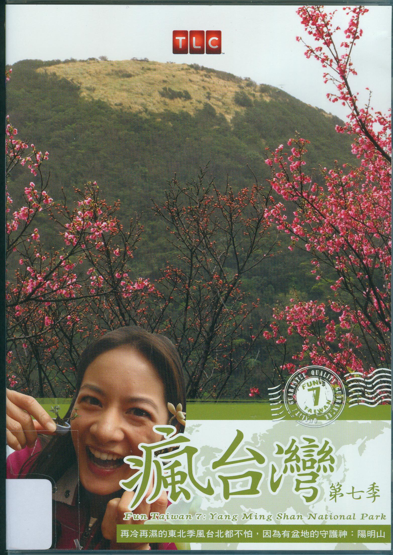瘋台灣[第7季] : 陽明山國家公園 = Fun Taiwan[7] : Yang Ming Shan National Park