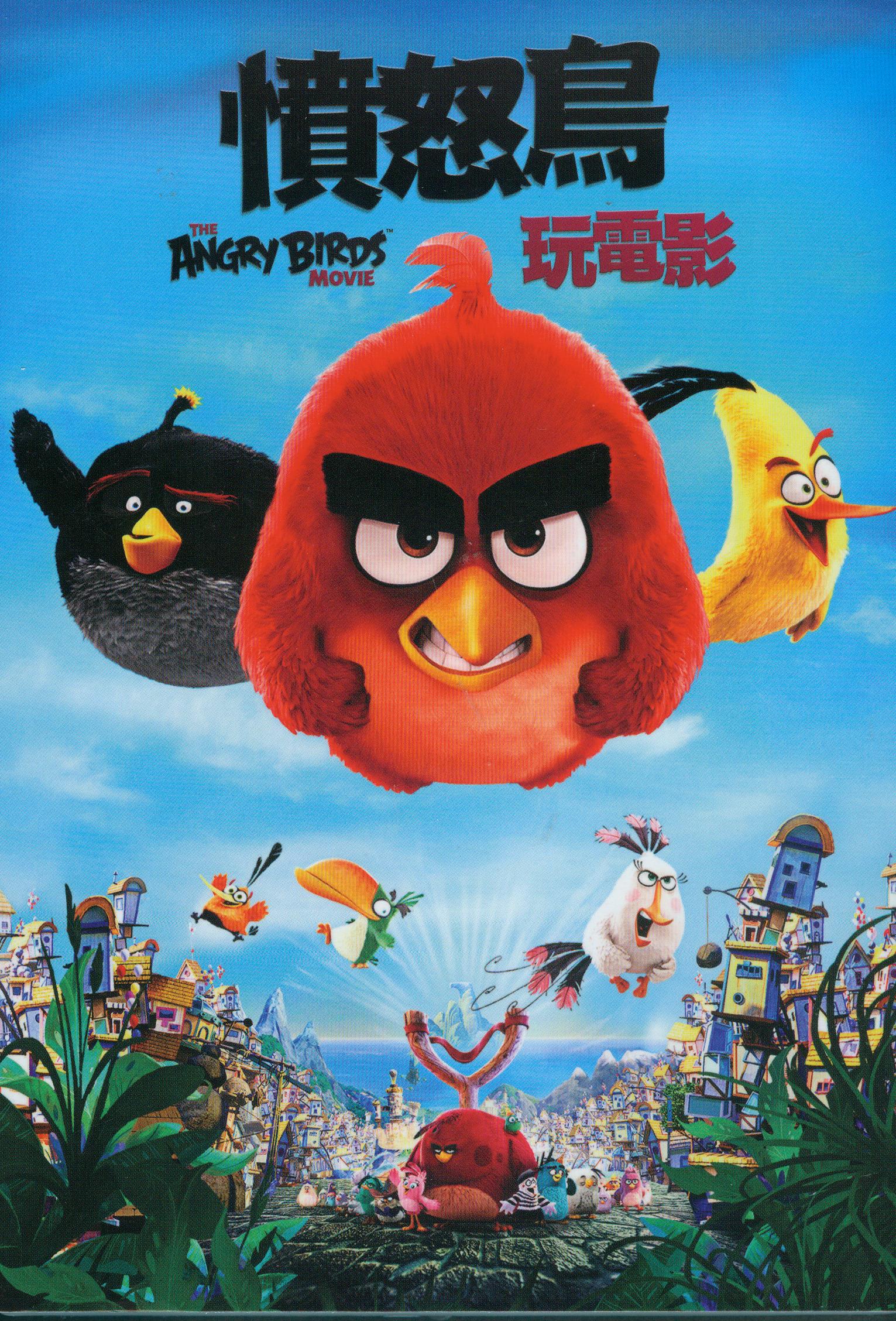 憤怒鳥玩電影[普遍級:動畫] : The angry birds movie