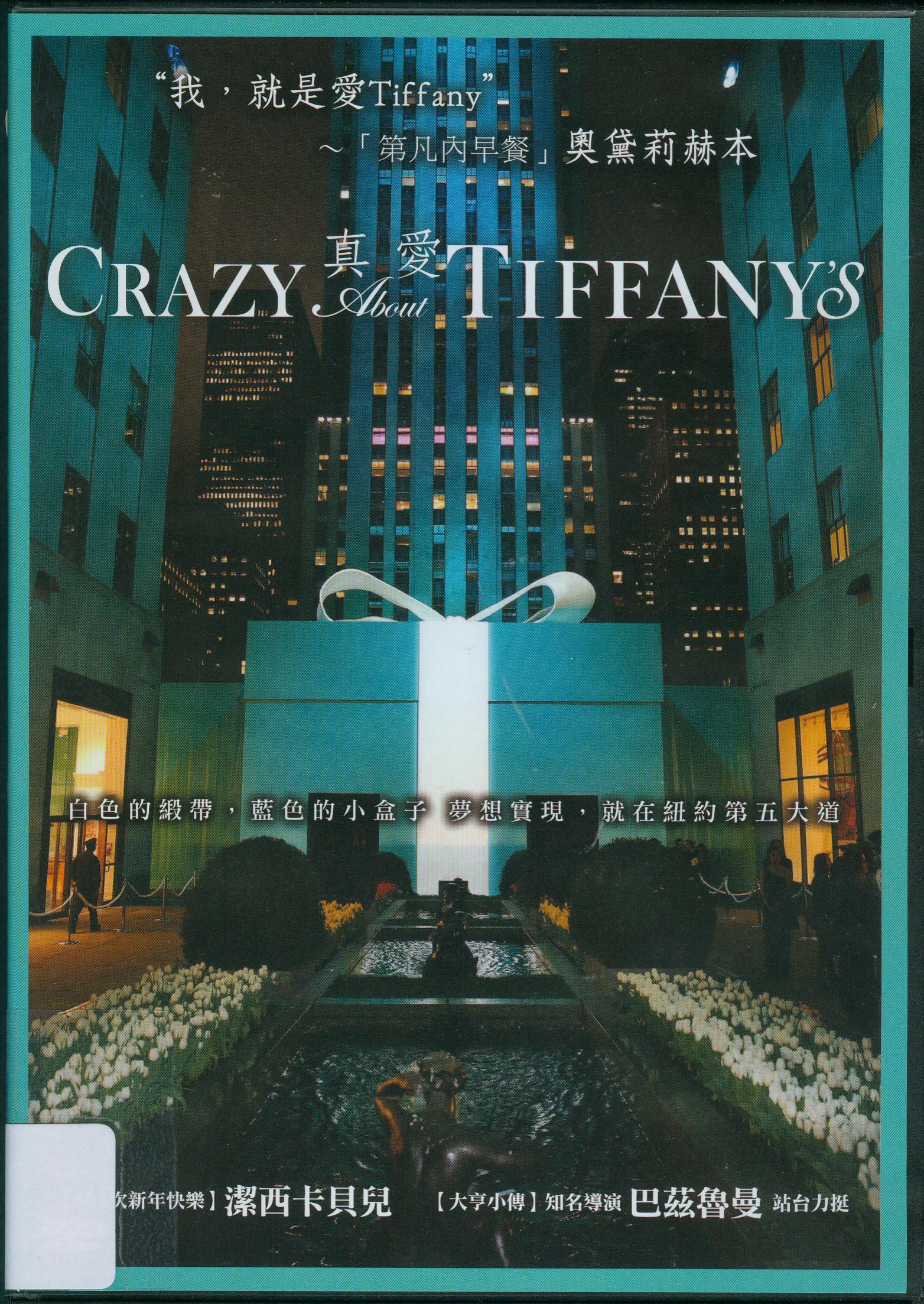 真愛Tiffany[普遍級:紀錄片] : Crazy about Tiffany