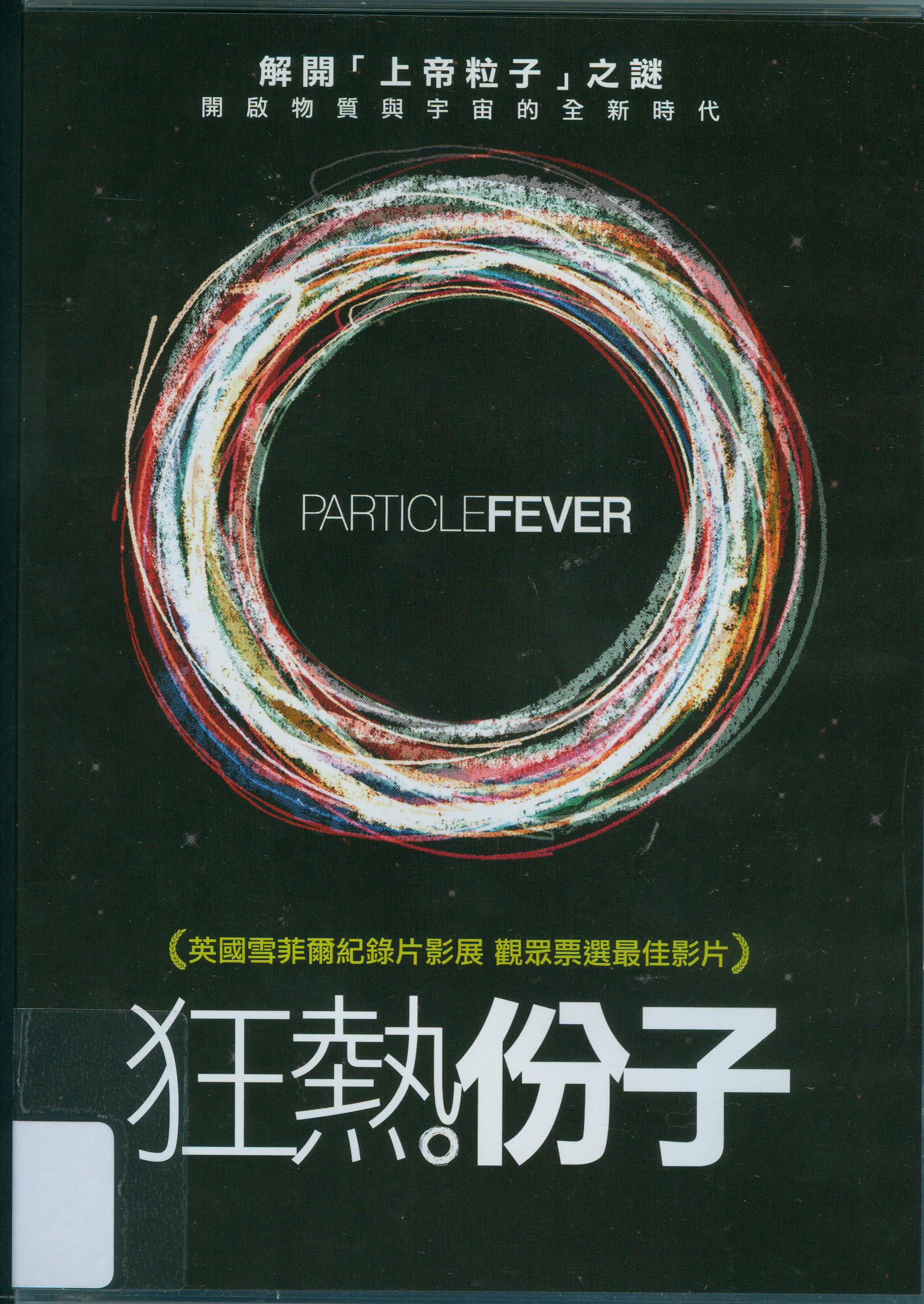 狂熱份子[普遍級:紀錄片] : Particle fever