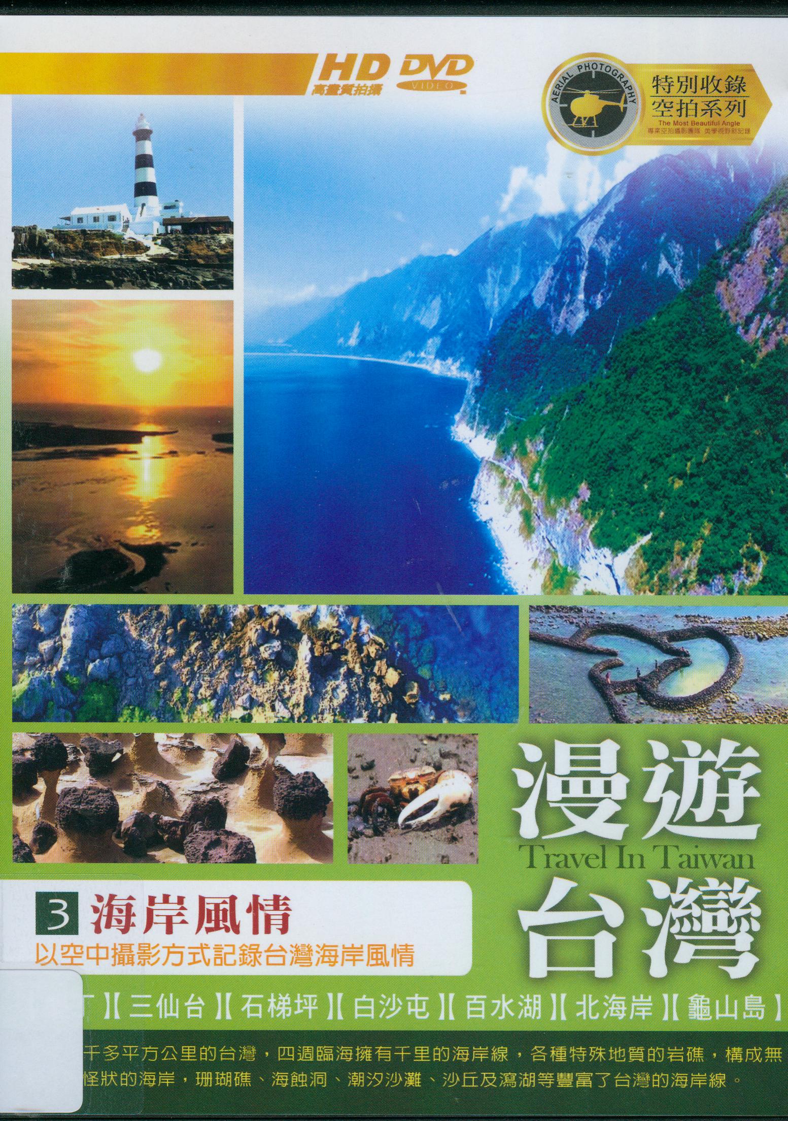 漫遊台灣[3] : 台灣地理風情 : 海岸風情 = Travel in Taiwan[3]