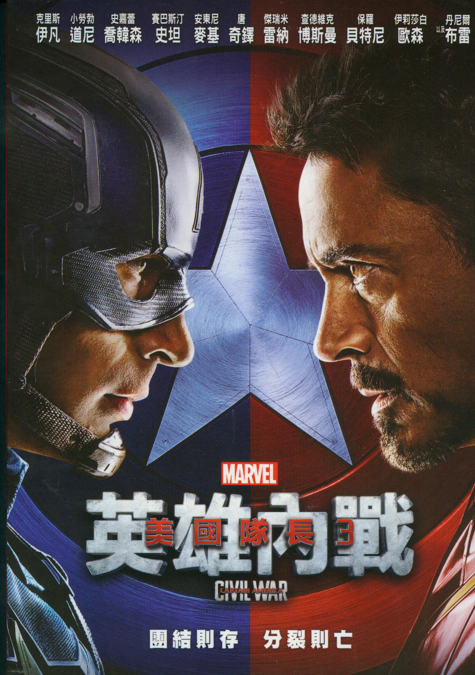 美國隊長[3][保護級:科幻] : 英雄內戰 = Captain America[3] : civil war