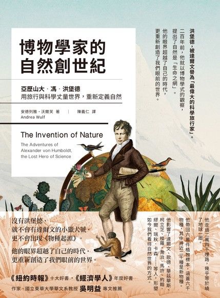 博物學家的自然創世紀 : 亞歷山大.馮.洪堡德用旅行與科學丈量世界, 重新定義自然