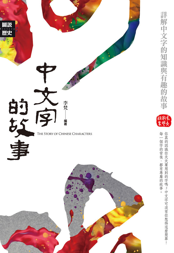 中文字的故事 = The story of Chinese characters