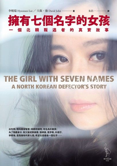 擁有七個名字的女孩 : 一個北韓叛逃者的真實故事