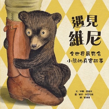 遇見維尼 : 全世界最有名小熊的真實故事