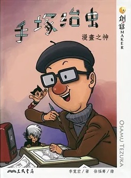 手塚治虫 : 漫畫之神 = Osamu Tezuka