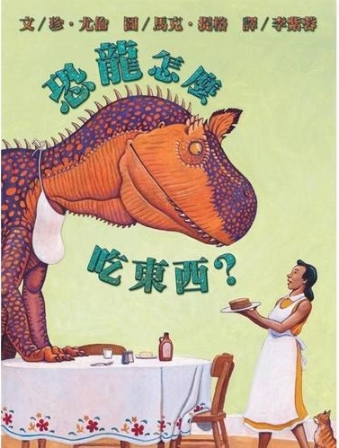 恐龍怎麼吃東西?