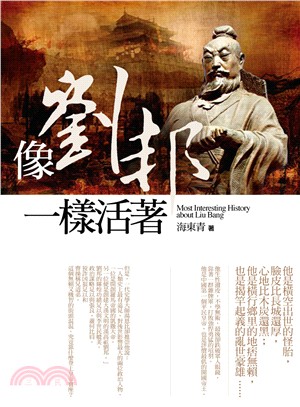 像劉邦一樣活著 : Most interesting history about Liu Bang