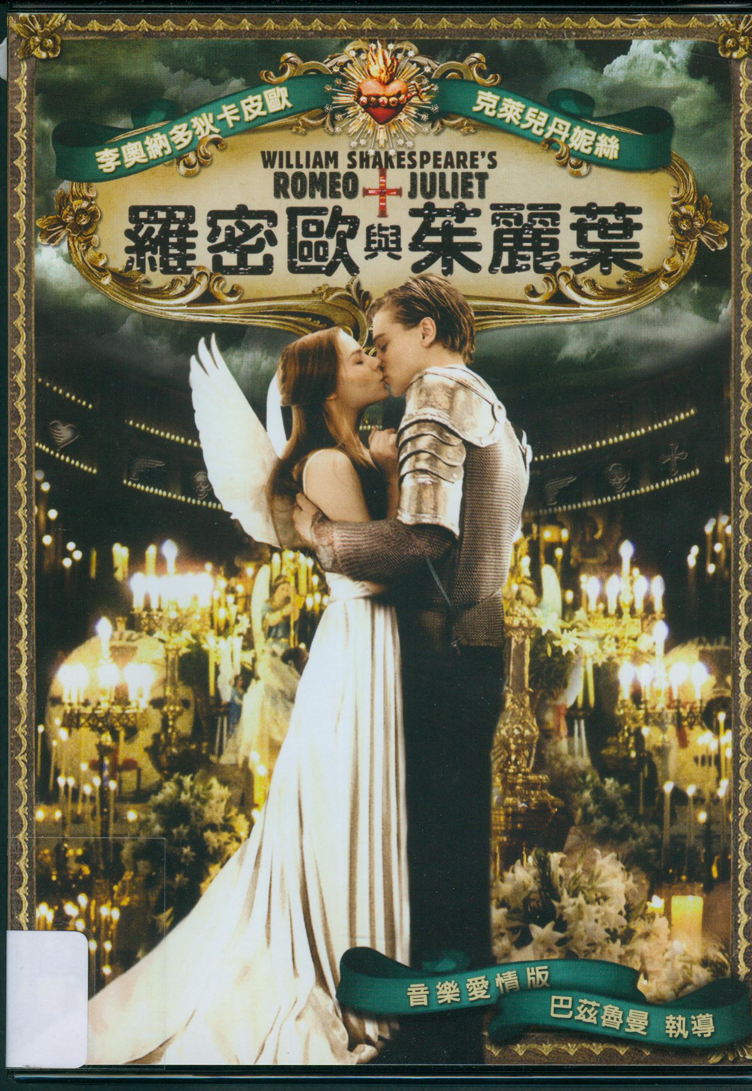羅密歐與茱麗葉[輔導級:文學改編] : Romeo+Juliet
