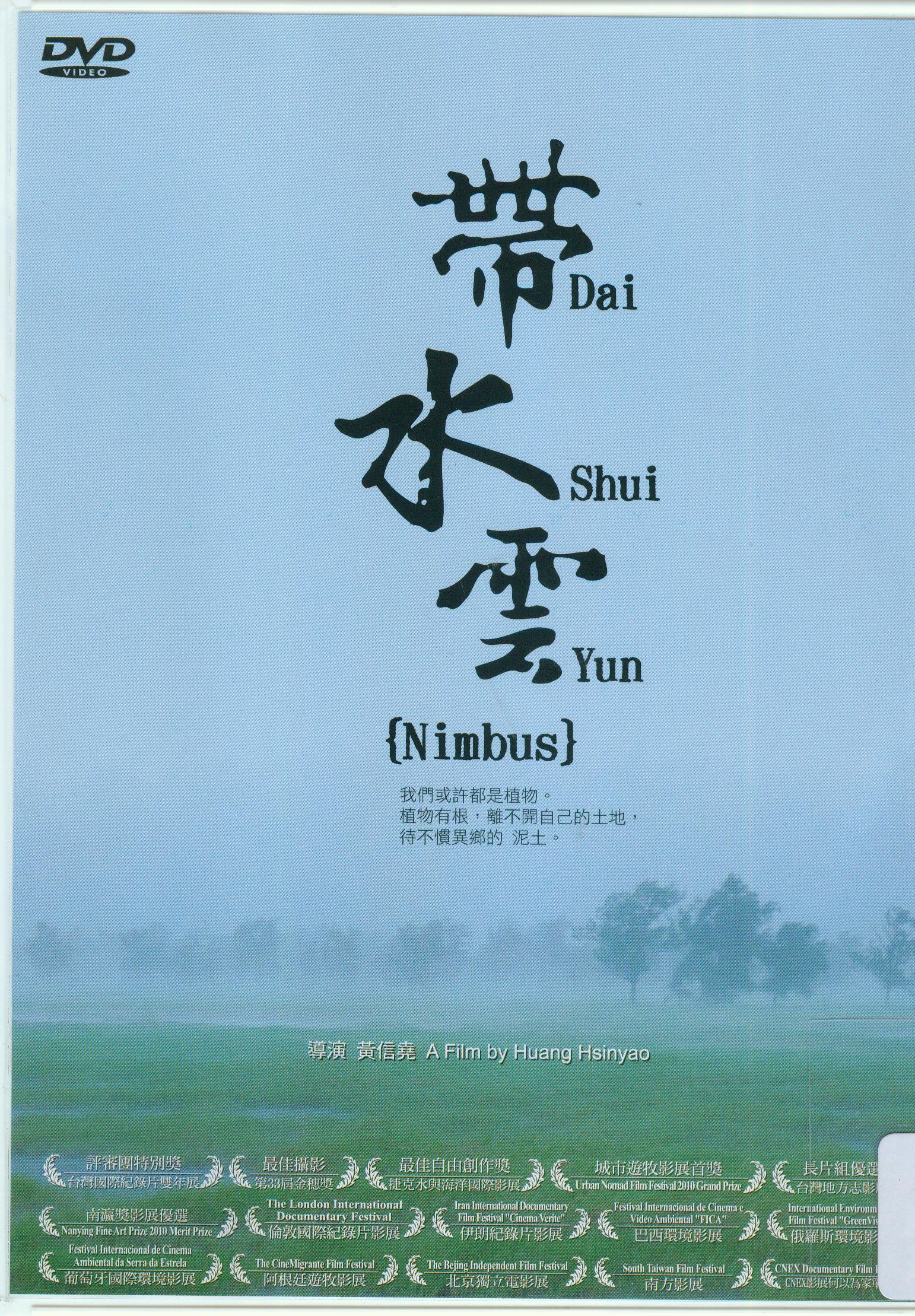 帶水雲[普遍級:紀錄片] : Dai Shui Yun : Nimbus