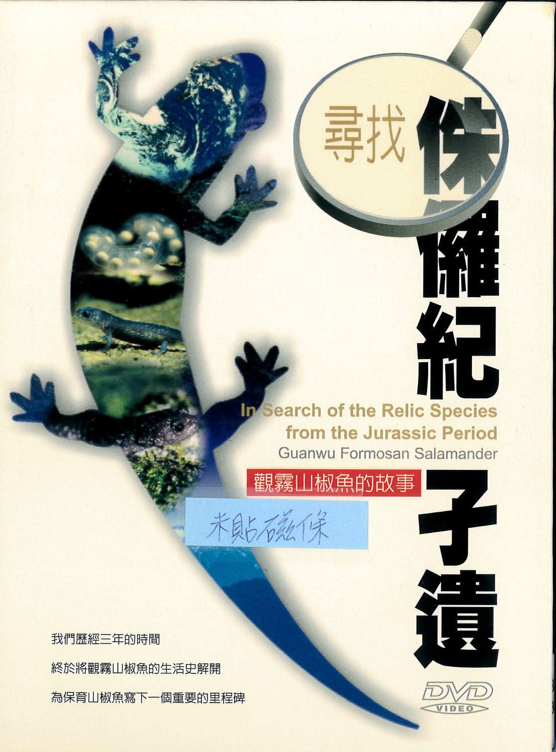 尋找侏儸紀孑遺 : 觀霧山椒魚的故事 = In searchof the relic species from the Jurassic period Guanwu Formosan Salamander