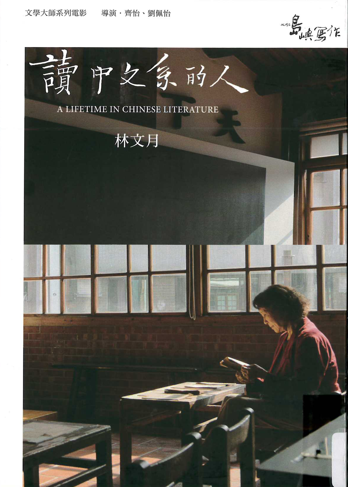 他們在島嶼寫作[2][4][普遍級:紀錄片] : 讀中文系的人 = The inspired island[2][4] : a lifetime in Chinese literature