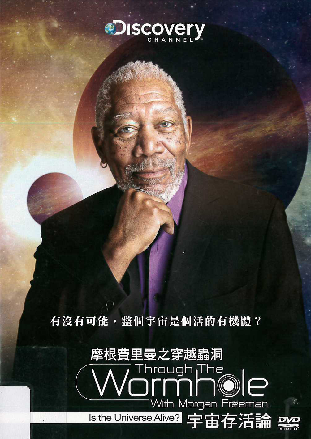 摩根費里曼之穿越蟲洞 : 宇宙存活論 = Through the wormhole with Morgan Freeman : is the universe alive?