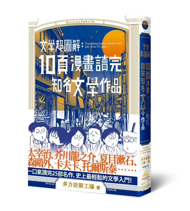文學超圖解[I] : 10頁漫畫讀完知名文學作品 = Translating famous literary work into about 10 pages