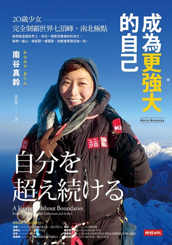 成為更強大的自己 : 20歲少女完全制霸世界七頂峰、南北極點