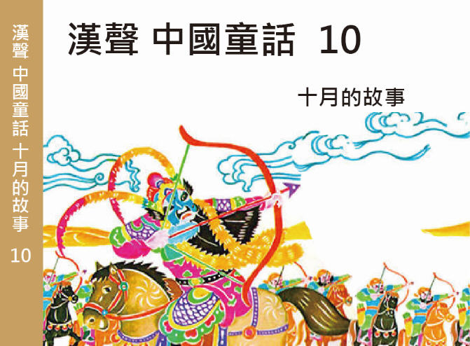 漢聲中國童話10 : 十月的故事