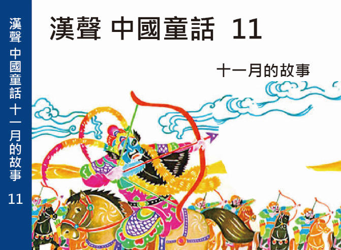 漢聲中國童話11 : 十一月的故事