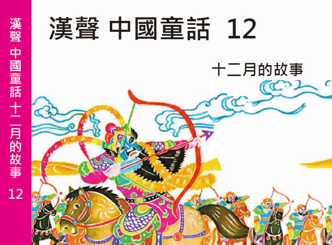 漢聲中國童話12 : 十二月的故事